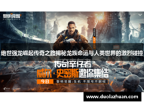 绝世强龙崛起传奇之路揭秘龙族命运与人类世界的激烈碰撞