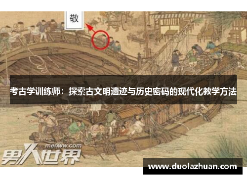 考古学训练师：探索古文明遗迹与历史密码的现代化教学方法
