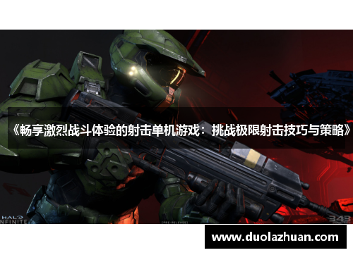 《畅享激烈战斗体验的射击单机游戏：挑战极限射击技巧与策略》