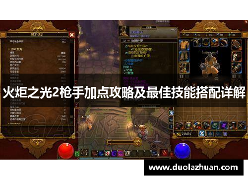 火炬之光2枪手加点攻略及最佳技能搭配详解