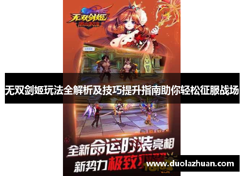 无双剑姬玩法全解析及技巧提升指南助你轻松征服战场