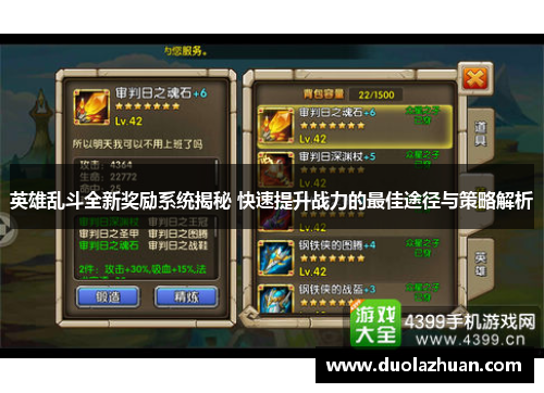 英雄乱斗全新奖励系统揭秘 快速提升战力的最佳途径与策略解析