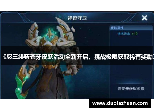 《忍三绯斩苍牙皮肤活动全新开启，挑战极限获取稀有奖励》