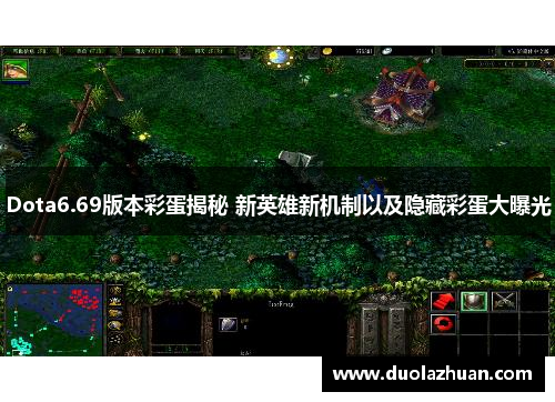 Dota6.69版本彩蛋揭秘 新英雄新机制以及隐藏彩蛋大曝光