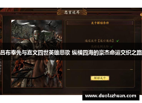 吕布奉先与嘉文四世英雄悲歌 纵横四海的豪杰命运交织之路