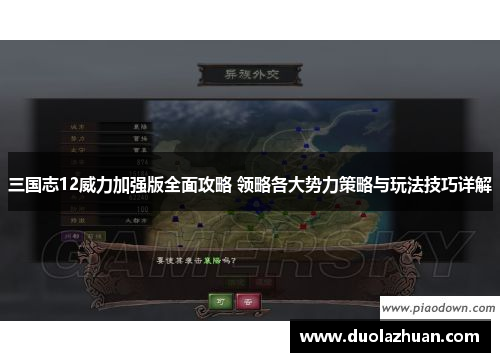 三国志12威力加强版全面攻略 领略各大势力策略与玩法技巧详解