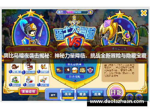 奥比岛暗夜袭击揭秘：神秘力量降临，挑战全新冒险与隐藏宝藏