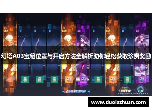幻塔A03宝箱位置与开启方法全解析助你轻松获取珍贵奖励