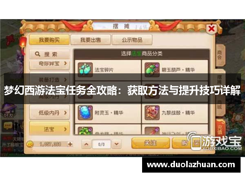 梦幻西游法宝任务全攻略：获取方法与提升技巧详解