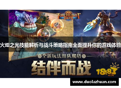 火炬之光技能解析与战斗策略指南全面提升你的游戏体验