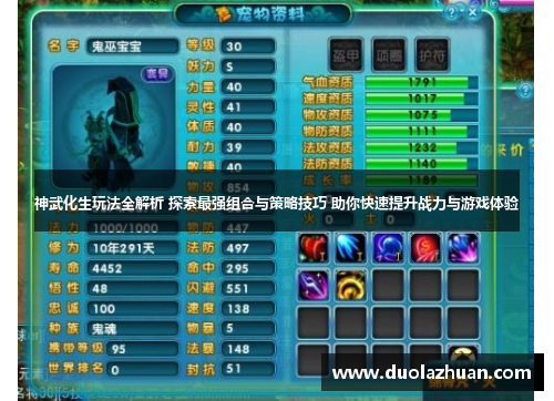 神武化生玩法全解析 探索最强组合与策略技巧 助你快速提升战力与游戏体验