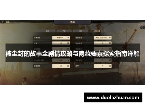被尘封的故事全剧情攻略与隐藏要素探索指南详解