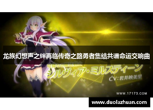 龙族幻想声之绊再临传奇之路勇者集结共谱命运交响曲