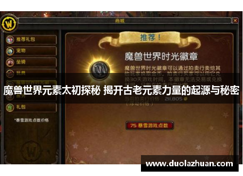 魔兽世界元素太初探秘 揭开古老元素力量的起源与秘密