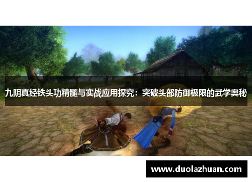 九阴真经铁头功精髓与实战应用探究：突破头部防御极限的武学奥秘