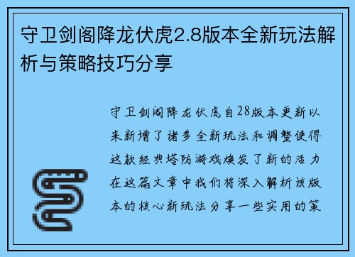 守卫剑阁降龙伏虎2.8版本全新玩法解析与策略技巧分享