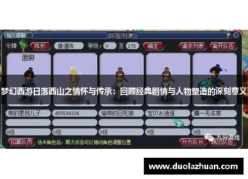 梦幻西游日落西山之情怀与传承：回顾经典剧情与人物塑造的深刻意义