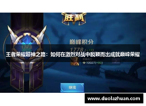 王者荣耀超神之路：如何在激烈对战中脱颖而出成就巅峰荣耀