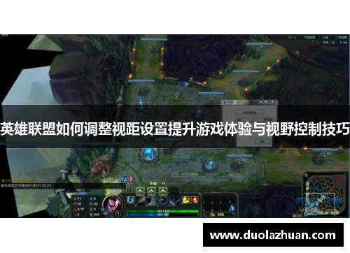 英雄联盟如何调整视距设置提升游戏体验与视野控制技巧