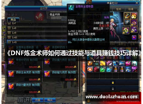 《DNF炼金术师如何通过技能与道具赚钱技巧详解》