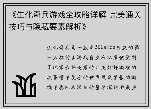 《生化奇兵游戏全攻略详解 完美通关技巧与隐藏要素解析》