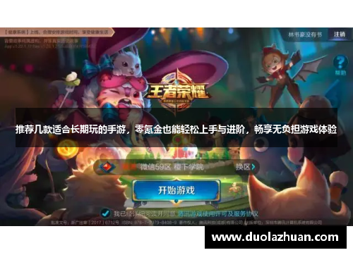 推荐几款适合长期玩的手游，零氪金也能轻松上手与进阶，畅享无负担游戏体验
