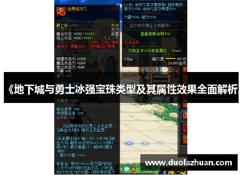 《地下城与勇士冰强宝珠类型及其属性效果全面解析》