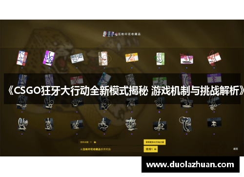 《CSGO狂牙大行动全新模式揭秘 游戏机制与挑战解析》