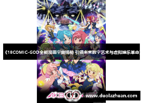 《18COMIC-GOD全新漫画宇宙揭秘 引领未来数字艺术与虚拟娱乐革命》