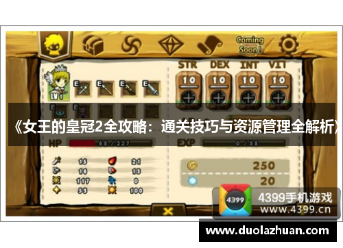 《女王的皇冠2全攻略：通关技巧与资源管理全解析》
