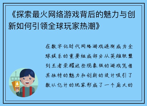 《探索最火网络游戏背后的魅力与创新如何引领全球玩家热潮》