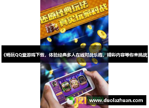 《畅玩QQ堂游戏下载，体验经典多人在线对战乐趣，精彩内容等你来挑战》