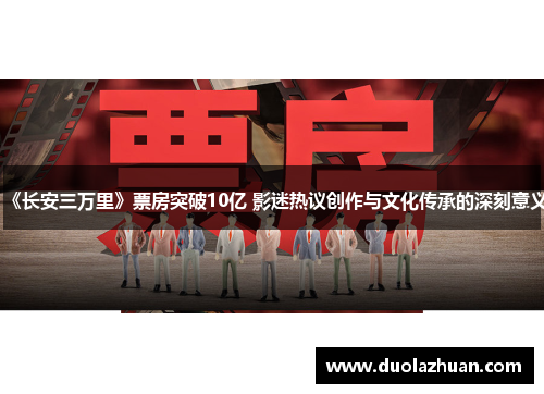 《长安三万里》票房突破10亿 影迷热议创作与文化传承的深刻意义