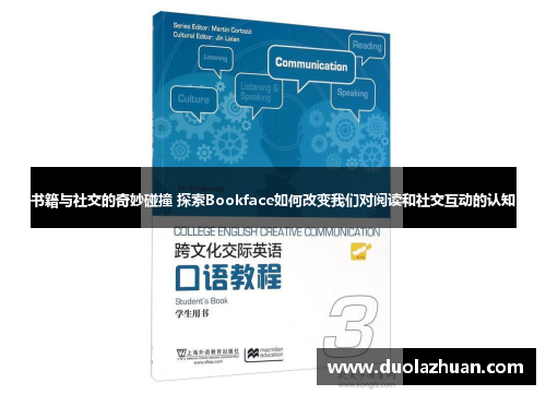 书籍与社交的奇妙碰撞 探索Bookface如何改变我们对阅读和社交互动的认知