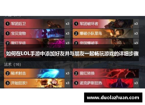 如何在LOL手游中添加好友并与朋友一起畅玩游戏的详细步骤