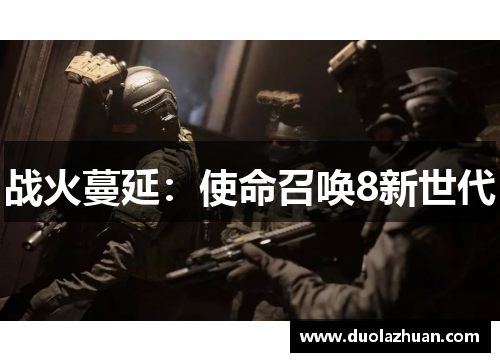 战火蔓延：使命召唤8新世代