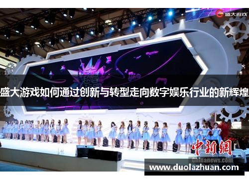 盛大游戏如何通过创新与转型走向数字娱乐行业的新辉煌
