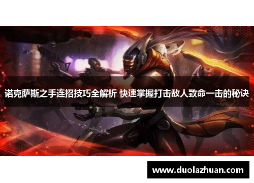 诺克萨斯之手连招技巧全解析 快速掌握打击敌人致命一击的秘诀