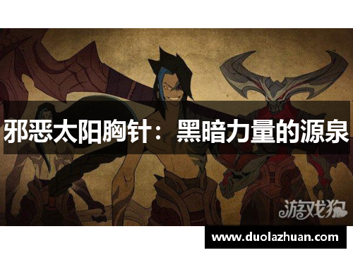 邪恶太阳胸针：黑暗力量的源泉