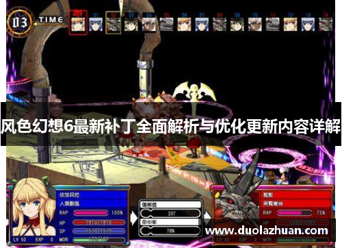风色幻想6最新补丁全面解析与优化更新内容详解