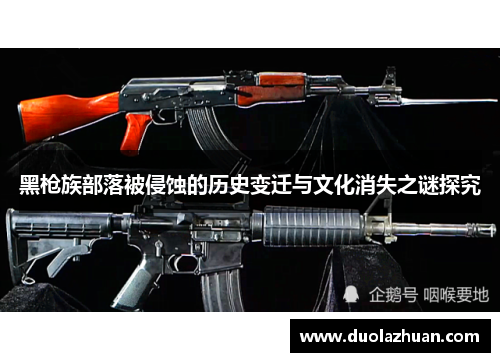 黑枪族部落被侵蚀的历史变迁与文化消失之谜探究