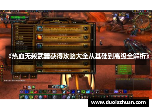 《热血无赖武器获得攻略大全从基础到高级全解析》