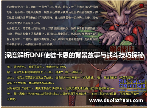 深度解析DNF使徒卡恩的背景故事与战斗技巧探秘