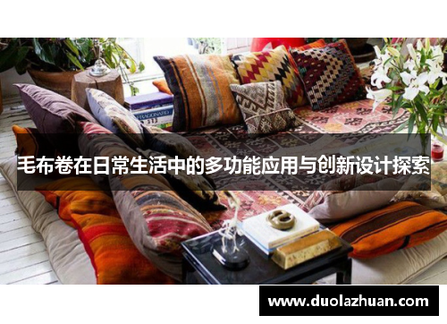 毛布卷在日常生活中的多功能应用与创新设计探索