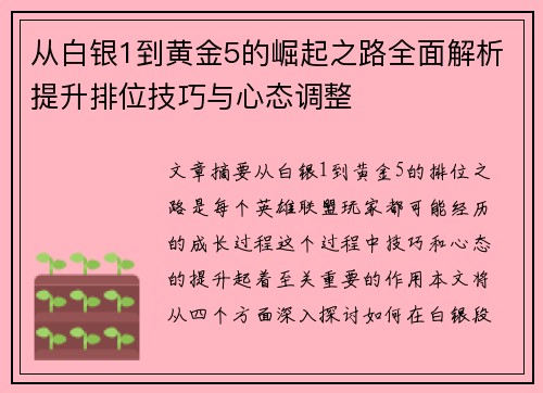 从白银1到黄金5的崛起之路全面解析提升排位技巧与心态调整