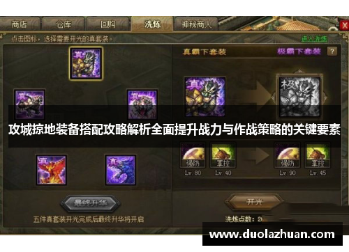 攻城掠地装备搭配攻略解析全面提升战力与作战策略的关键要素