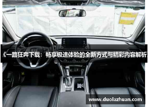 《一路狂奔下载：畅享极速体验的全新方式与精彩内容解析》