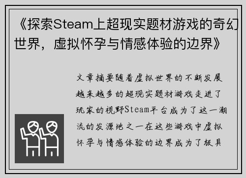 《探索Steam上超现实题材游戏的奇幻世界，虚拟怀孕与情感体验的边界》