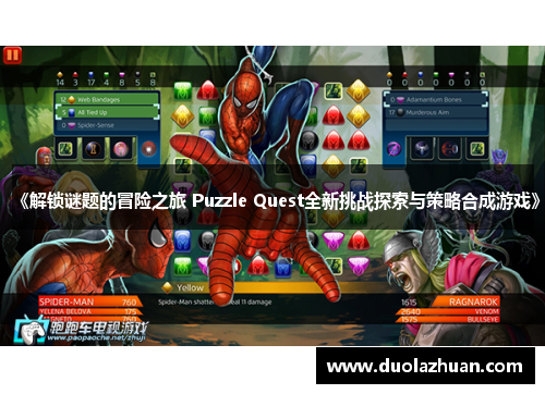 《解锁谜题的冒险之旅 Puzzle Quest全新挑战探索与策略合成游戏》
