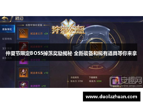 仲夏节限定BOSS掉落奖励揭秘 全新装备和稀有道具等你来拿